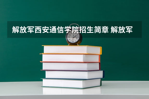 解放军西安通信学院招生简章 解放军西安通信学院全国排名