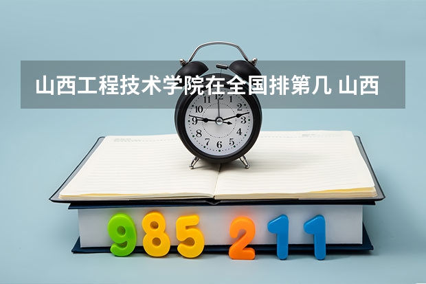 山西工程技术学院在全国排第几 山西工程技术学院省内排名多少