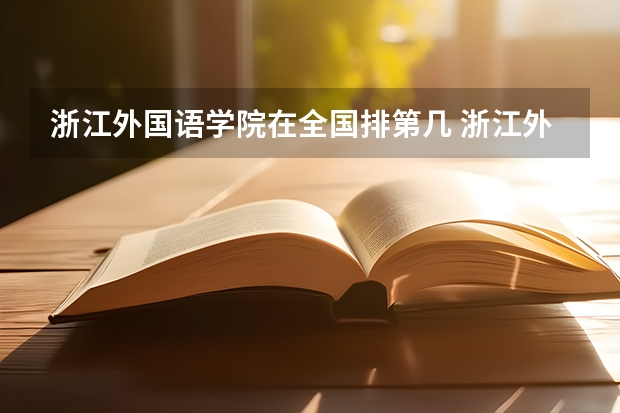 浙江外国语学院在全国排第几 浙江外国语学院省内排名多少