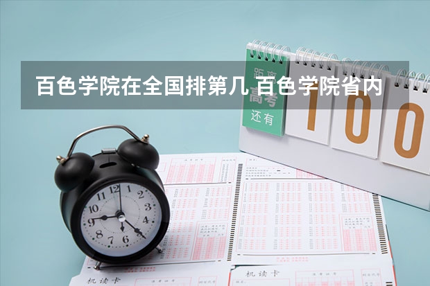 百色学院在全国排第几 百色学院省内排名多少