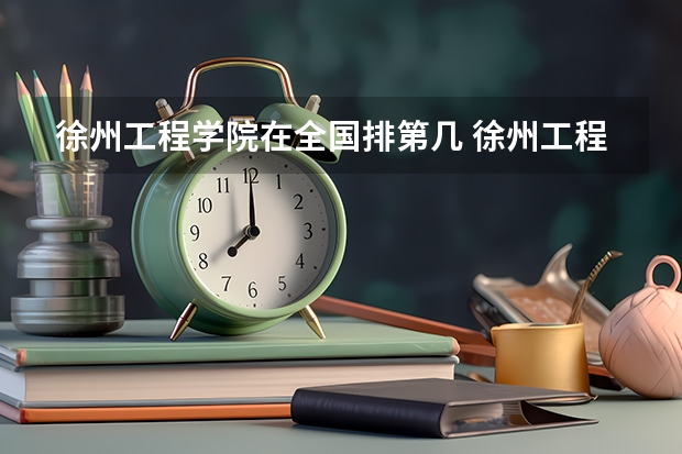 徐州工程学院在全国排第几 徐州工程学院省内排名多少