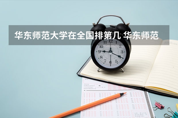 华东师范大学在全国排第几 华东师范大学省内排名多少