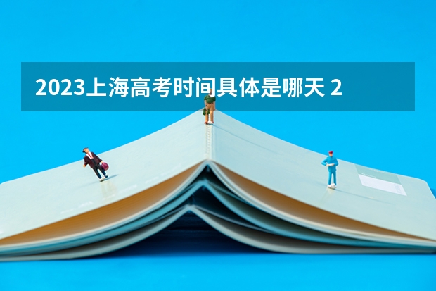 2023上海高考时间具体是哪天 2023年上海高考公安类院校招生报考意向网上登记官网入口：www.shmeea.edu.cn