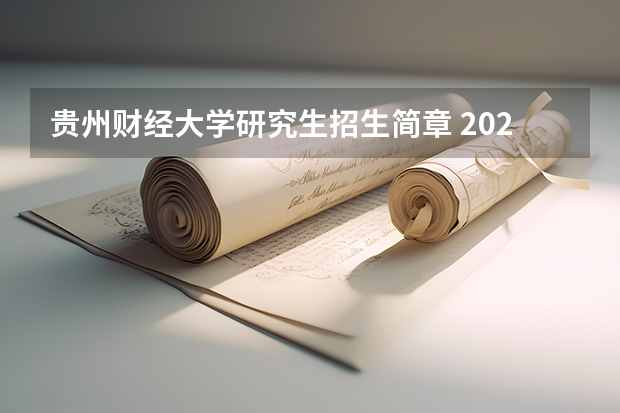 贵州财经大学研究生招生简章 2023年贵州财经大学研究生分数线