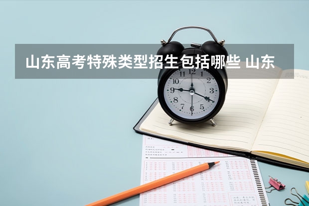 山东高考特殊类型招生包括哪些 山东特招线是什么意思