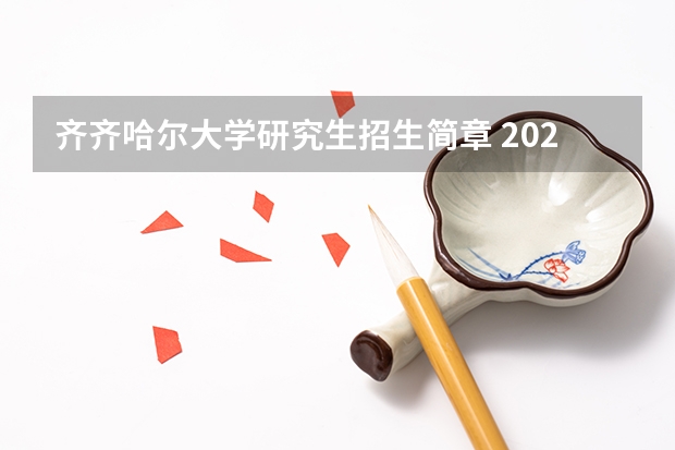 齐齐哈尔大学研究生招生简章 2022年齐齐哈尔大学招生章程