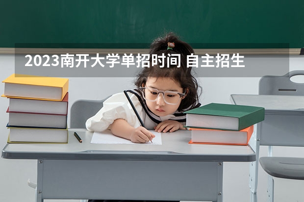 2023南开大学单招时间 自主招生报名条件是哪些