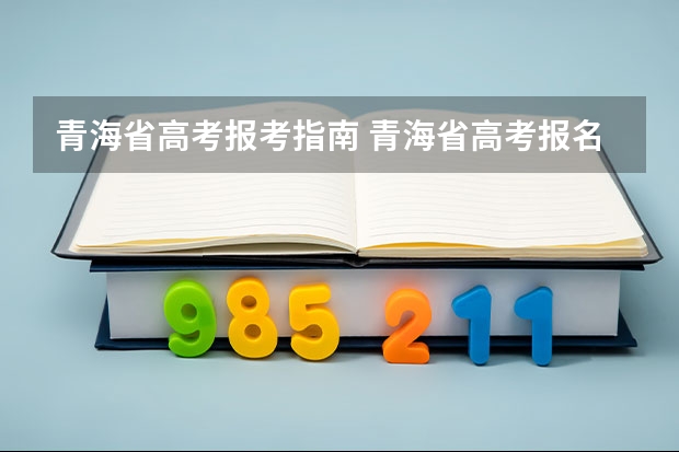 青海省高考报考指南 青海省高考报名需要什么材料