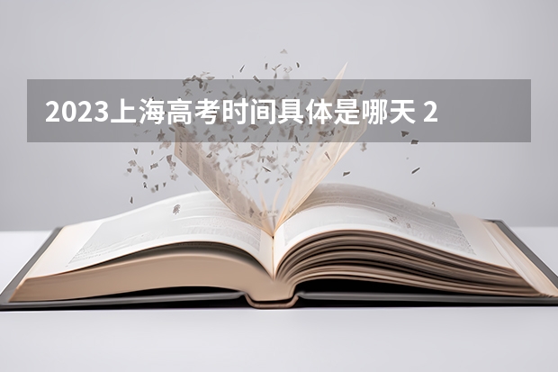 2023上海高考时间具体是哪天 2023上海高考试题及答案汇总