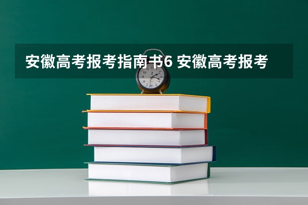 安徽高考报考指南书6 安徽高考报考指南什么时候发