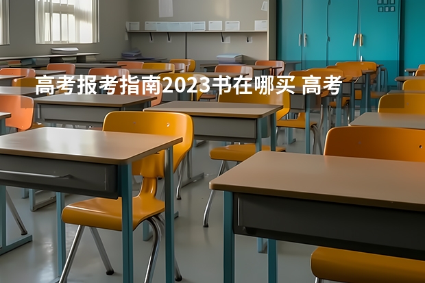 高考报考指南2023书在哪买 高考填报志愿指南书哪里买