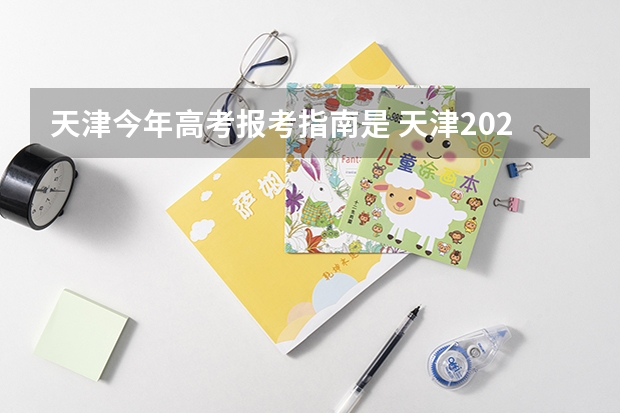 天津今年高考报考指南是 天津2023成人高考报名时间及流程详解？