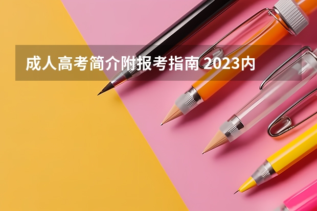 成人高考简介附报考指南 2023内蒙古成人高考报名流程及报考步骤详解？