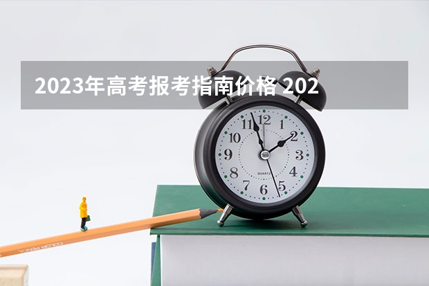 2023年高考报考指南价格 2023年成考报名费多少钱 什么时候缴费？