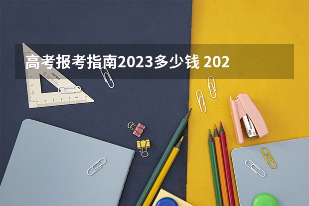 高考报考指南2023多少钱 2023成人本科报名条件及收费标准 一般要交多少？