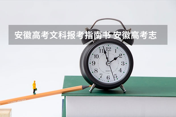 安徽高考文科报考指南书 安徽高考志愿怎么填报步骤,注意事项和指南