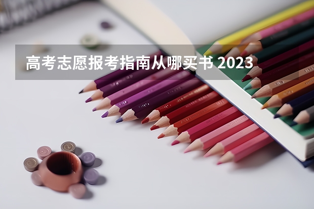 高考志愿报考指南从哪买书 2023高考报考指南在哪买