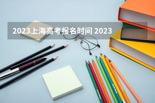 2023上海高考报名时间 2023年上海宝山春季高考志愿填报时间