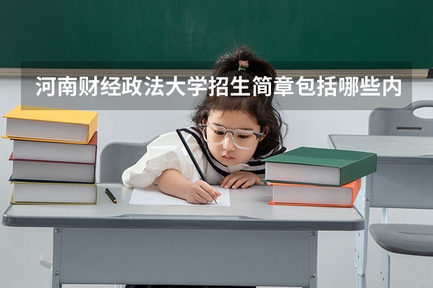 河南财经政法大学招生简章包括哪些内容