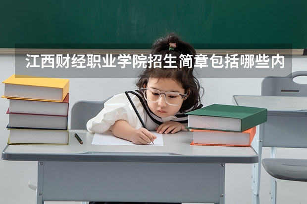 江西财经职业学院招生简章包括哪些内容