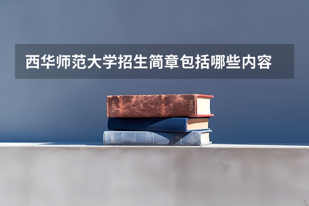 西华师范大学招生简章包括哪些内容