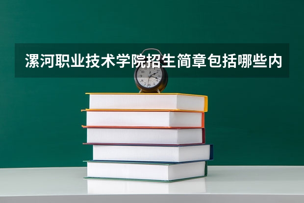 漯河职业技术学院招生简章包括哪些内容