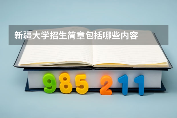 新疆大学招生简章包括哪些内容