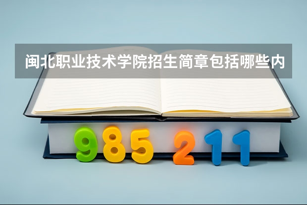 闽北职业技术学院招生简章包括哪些内容