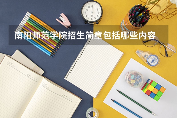 南阳师范学院招生简章包括哪些内容