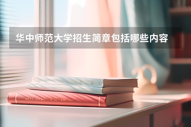 华中师范大学招生简章包括哪些内容