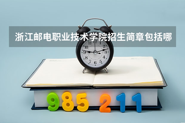 浙江邮电职业技术学院招生简章包括哪些内容