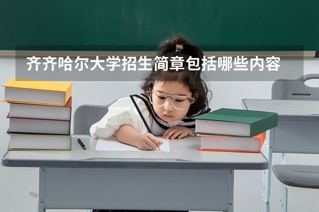 齐齐哈尔大学招生简章包括哪些内容