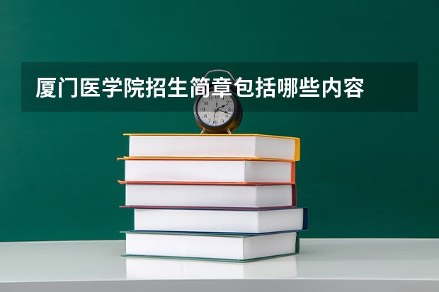 厦门医学院招生简章包括哪些内容