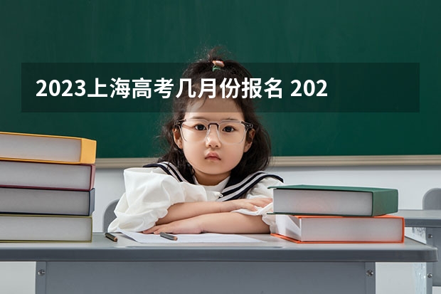 2023上海高考几月份报名 2023上海春季高考招生学校有哪些