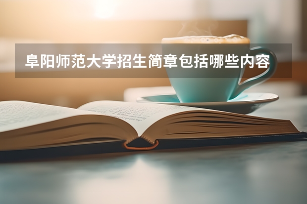 阜阳师范大学招生简章包括哪些内容