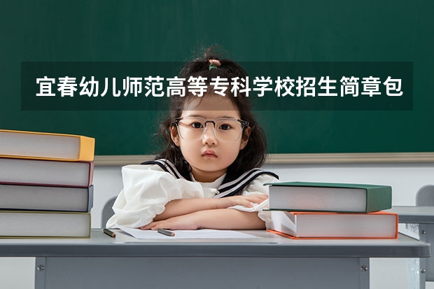 宜春幼儿师范高等专科学校招生简章包括哪些内容