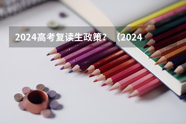 2024高考复读生政策？（2024年安徽高考复读政策）