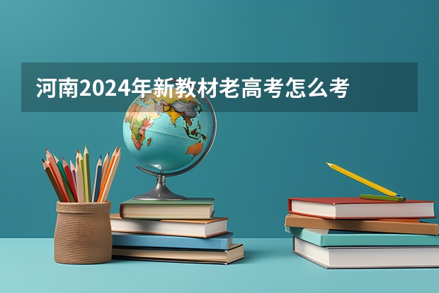 河南2024年新教材老高考怎么考