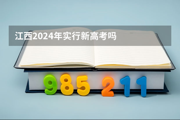 江西2024年实行新高考吗