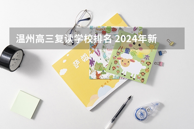 温州高三复读学校排名 2024年新高考赋分表