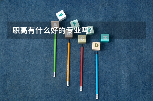 职高有什么好的专业吗？