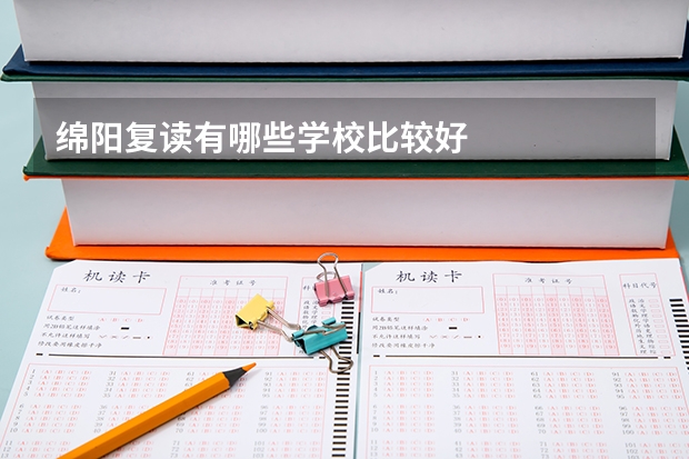 绵阳复读有哪些学校比较好