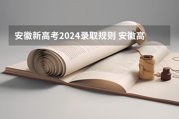 安徽新高考2024录取规则 安徽高考二本录取时间