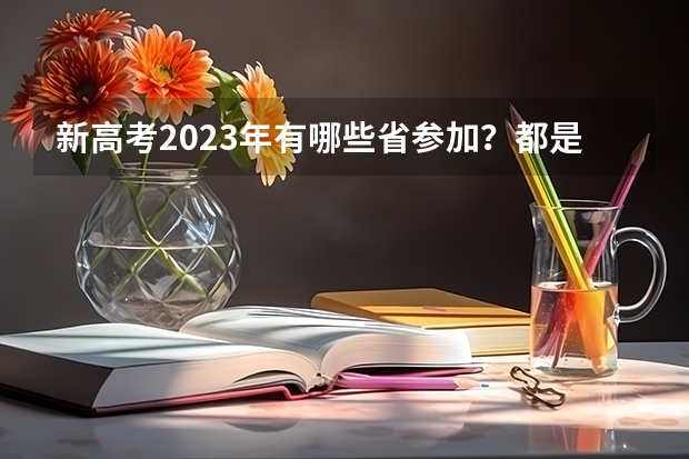 新高考2023年有哪些省参加？都是哪些省？