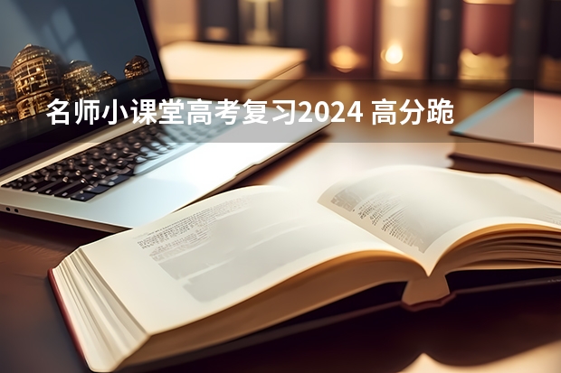 名师小课堂高考复习2024 高分跪求～高考复习方法