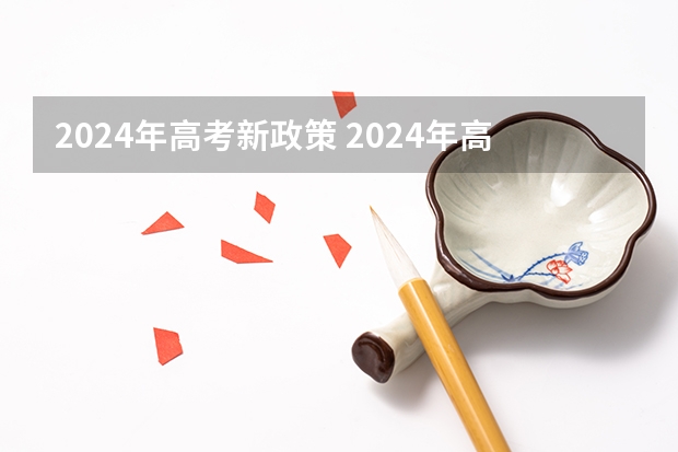 2024年高考新政策 2024年高考政策