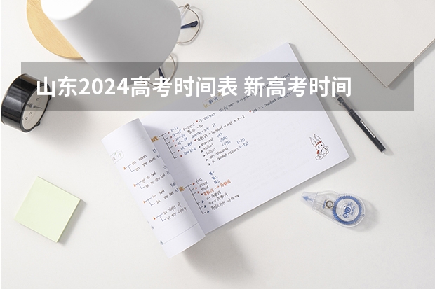 山东2024高考时间表 新高考时间表