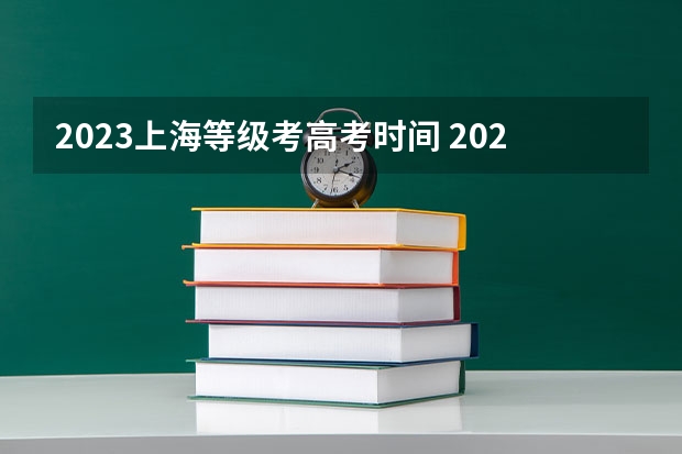 2023上海等级考高考时间 2024年上海春考时间