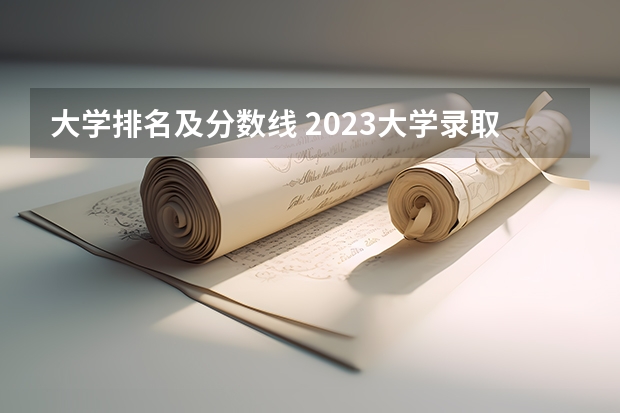 大学排名及分数线 2023大学录取排名