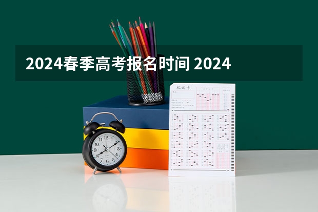 2024春季高考报名时间 2024年春招考试时间